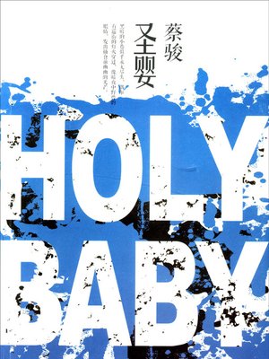 蔡骏经典小说：圣婴（一段隐秘的宗教过往，暗藏现代人命运异数的玄机！蔡骏早期中短篇精选合集！） (Cai Jun mystery novels: Christ Child) - ebook